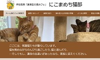 にこまめち猫部・ホームページ