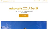 neko+cafe ニコノシッポ・ホームページ
