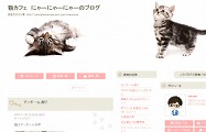 猫カフェにゃーにゃーにゃー・ブログ