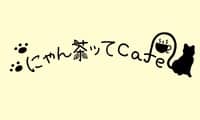にゃん茶ッてcafe・ホームページ