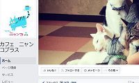 カフェニャンコプラス・Facebook