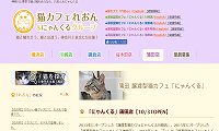 にゃんくる蒲田店・ホームページ
