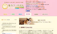 にゃんくる桜木町店・ホームページ