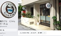 猫cafeにゃんそーれ・Facebook