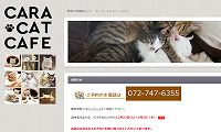 保護猫カフェCara Cat Cafe・ホームページ