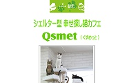 Qsmet（クスメット）・ホームページ