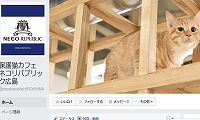ネコリパブリック広島店・Facebook
