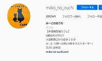 みーこのおうち・Instagram