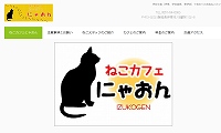 ねこカフェにゃおん・ホームページ