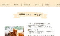 保護猫ルームSnuggle・ホームページ