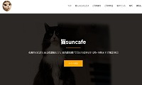 猫sun cafe・ホームページ