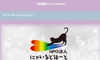保護猫カフェCHACHA・ホームページ