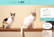 猫カフェ山猫軒・ホームページ