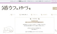 猫カフェゆづ・ホームページ