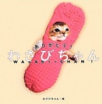 これは小学館から出版された「ありがとう!わさびちゃん」の表紙画像です。