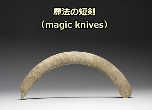 「魔法の短剣」（magic knives）