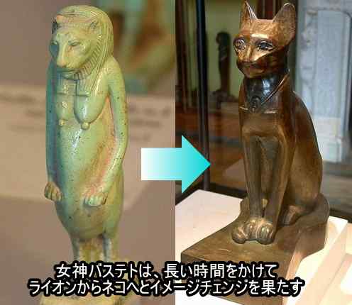 女神バステト（バスト）は、長い年月をかけてライオンから猫へとイメージチェンジを果たした
