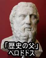 「歴史の父」と称される古代ギリシア歴史家・ヘロドトス