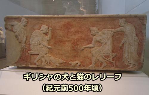 ギリシャのアテネ博物館に展示されている犬と猫のレリーフ（紀元前500年頃）