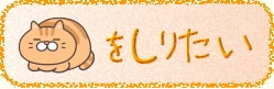 猫に関する雑学や役立つ知識を集めました