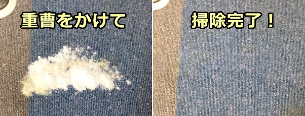 染みが取れたら重曹をかけて余分な水分と臭いを飛ばす