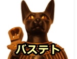 古代エジプトにおける猫の姿をしたバステト神