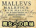 魔女狩りのマニュアル本として悪名高い「魔女への鉄槌」(Malleus Maleficarum)
