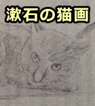 漱石が残した自筆の猫スケッチ