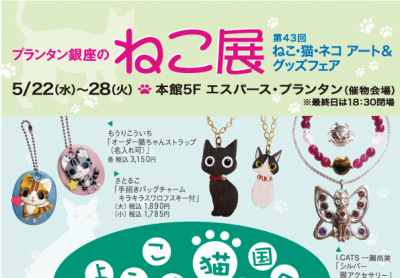 プランタン銀座のねこ展
