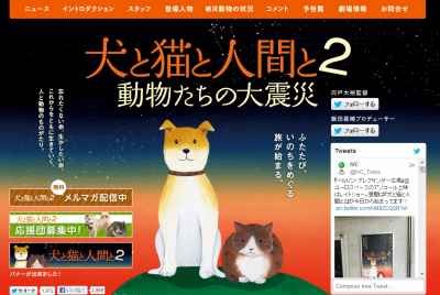 東日本大震災で被災した動物たちの姿を追ったドキュメンタリー映画、「犬と猫と人間と2 動物たちの大震災」