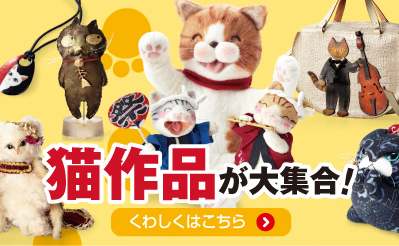 日本最大級の猫フェス「まるごと猫フェスティバル」