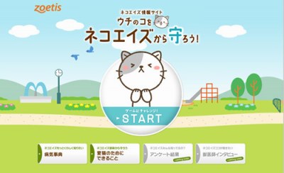 「ゾエティス・ジャパン」が開設した猫エイズに関する専門情報サイト「ウチのコをネコエイズから守ろう！」