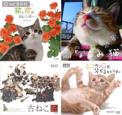 山と溪谷社から発売される2015年度版猫カレンダー