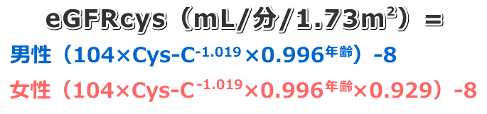 シスタチンCからの糸球体濾過量（GFR）推算式・日本人向け