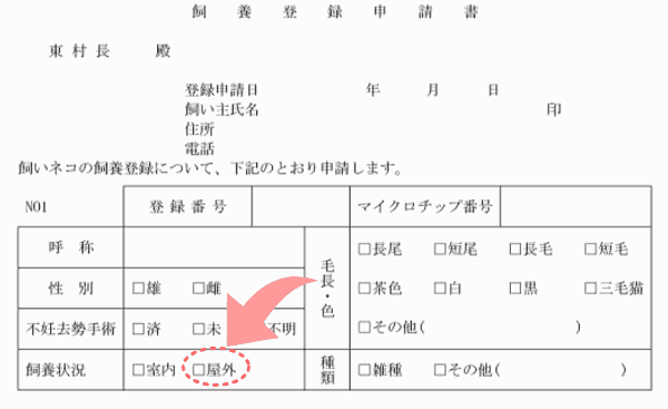 猫の飼養登録申請書（東村）