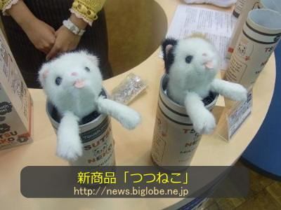 筒から飛び出す猫とたわむれる新製品のおもちゃ「つつねこ」