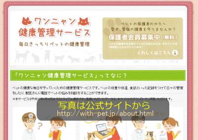 ワンニャン健康管理サービスサイト