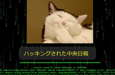 ハッキングされた「中央日報」のウェブサイト