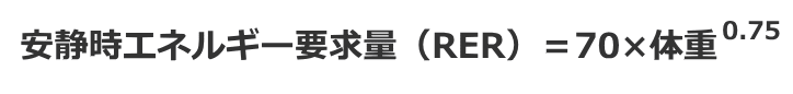 猫の安静時エネルギー要求量（RER）を求める公式