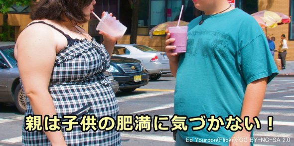 多くの親は子供が肥満状態に陥っていてもその事実に気づかない