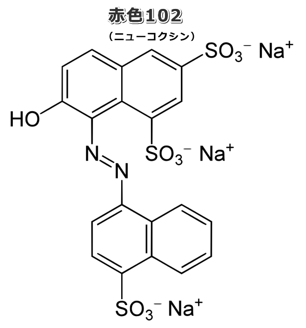 赤色102号（ニューコクシン）の分子式