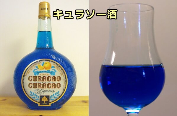 着色料として青色1号（ブリリアントブルーFCF）が用いられているキュラソー酒