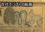 古代エジプトの壁画とエジプシャンマウ