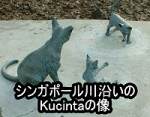 シンガポール川沿いのKucint像