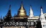 ビルマの寺院