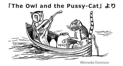 「The Owl and the Pussy-Cat」に描かれたFossの挿絵