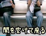 電車内で、隣の人となるべく距離が悪用に座りたがるのは、パーソナルスペースを確保するため